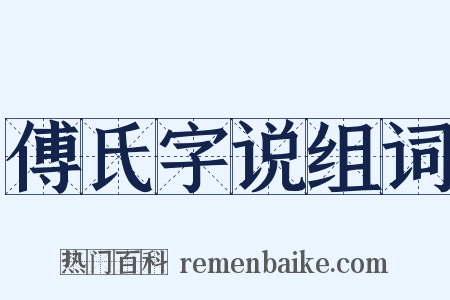 傅氏字说组词是什么意思的图片